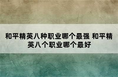 和平精英八种职业哪个最强 和平精英八个职业哪个最好